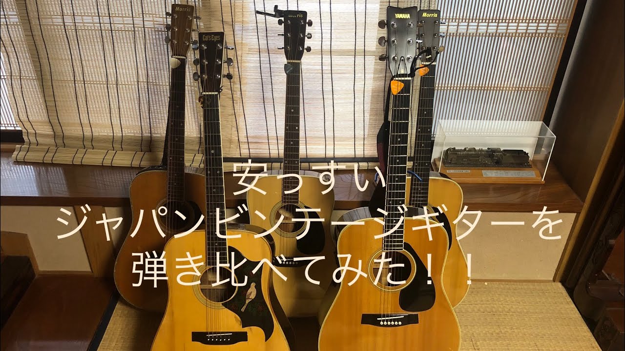 安っすいジャパンビンテージアコギを弾き比べてみた！！