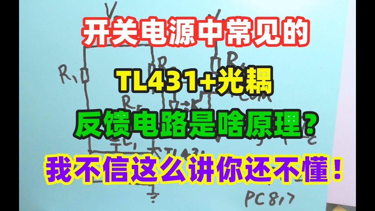 开关电源中很常见的光耦和TL431组成的反馈电路是什么原理