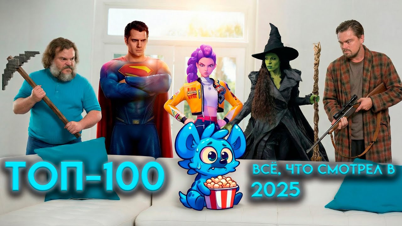 ВСЁ, ЧТО СМОТРЕЛ В 2025 | ТОП-100 | ФИЛЬМЫ, СЕРИАЛЫ | ABCom