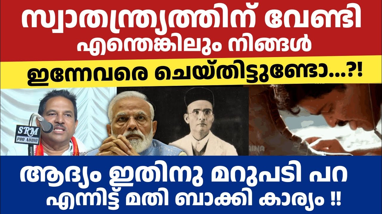 സ്വാതന്ത്ര്യത്തിന് വേണ്ടി എന്തെങ്കിലും നിങ്ങൾ ചെയ്തിട്ടുണ്ടോ...? RSS കാർക്ക് മറുപടിയുണ്ടോ ?