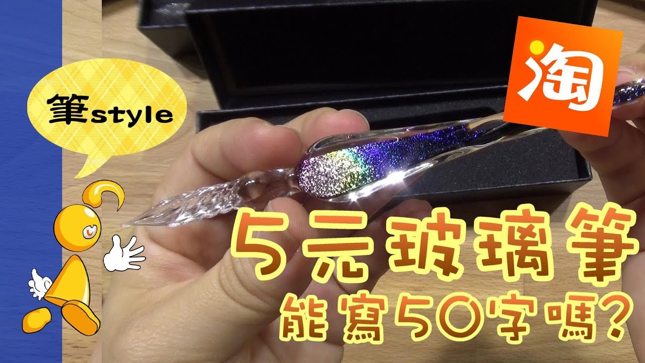 【棋樂玩文具】5元的淘寶玻璃筆，能寫超過50個字嗎?