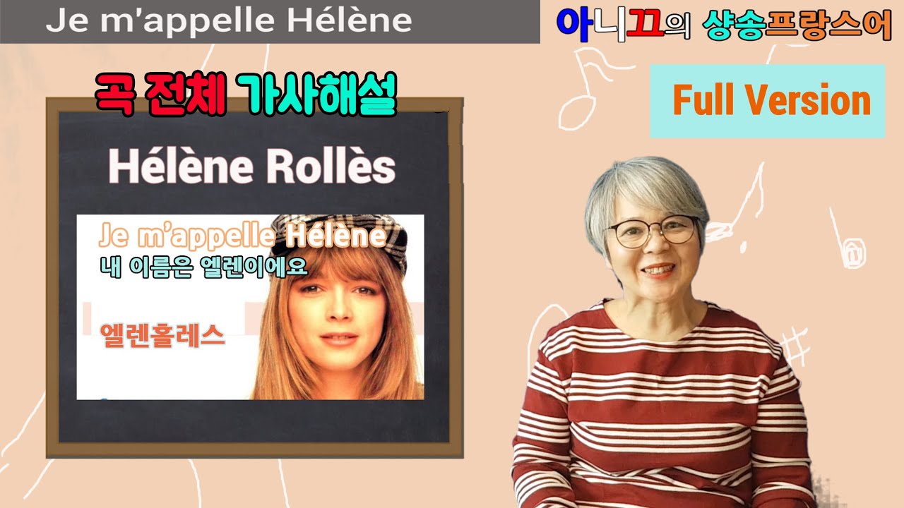 [샹송배우기] 엘렌홀레스의 Je m'appelle Hélène (내 이름은 엘렌이에요)
