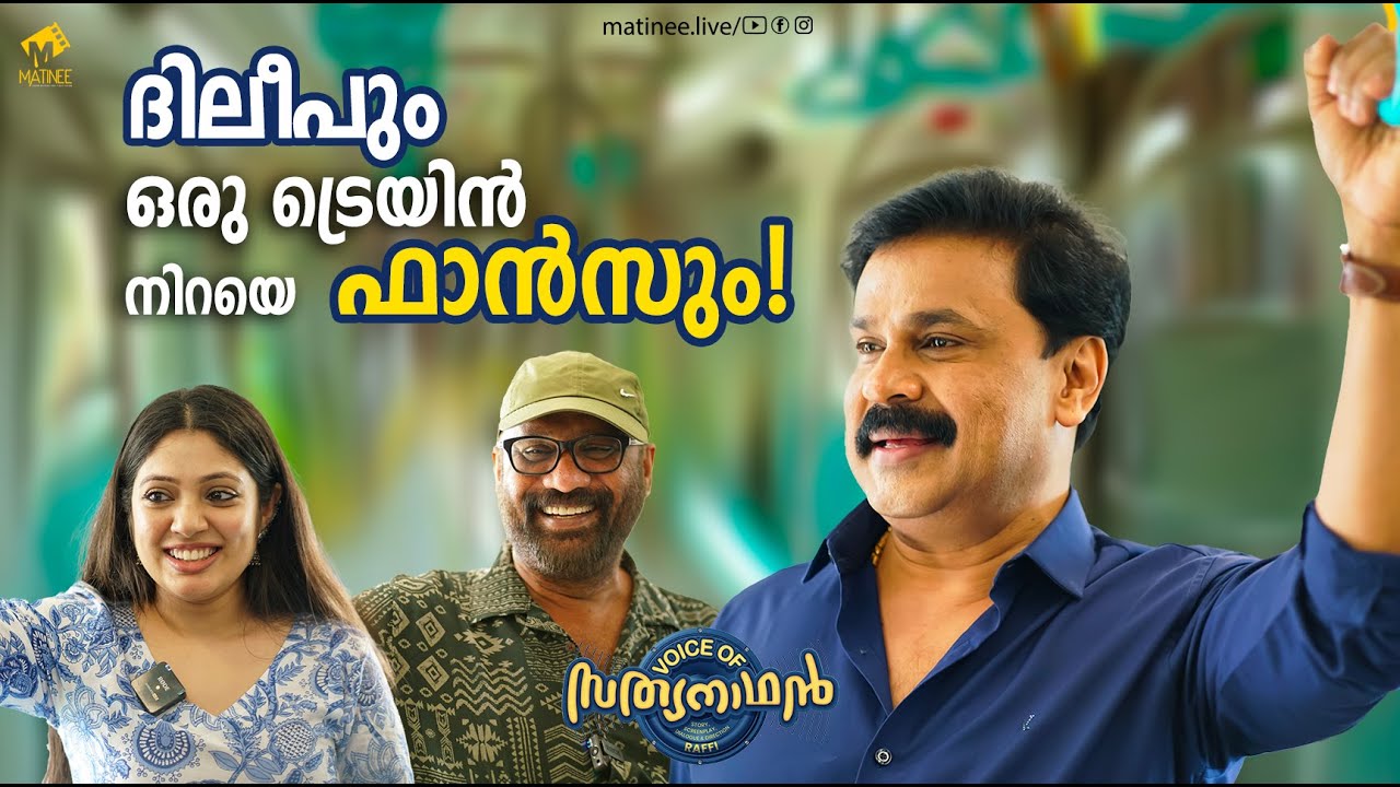 സത്യനാഥനും ഫാൻസും, ഒരു മെട്രോയാത്രയും! | Voice Of Sathyanathan | Fans Meet | Dileep | Matinee.Live