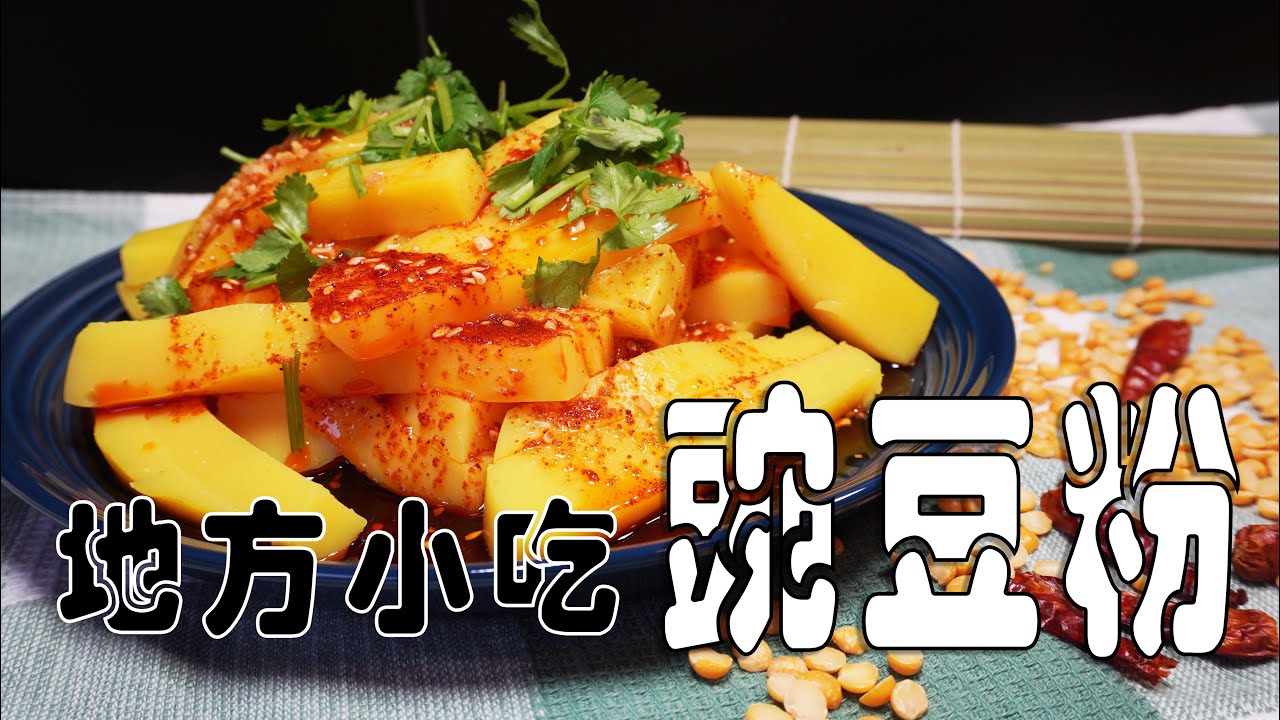 【豌豆粉】地道云南小吃/东南亚国家地方小吃/潘师傅美食工厂