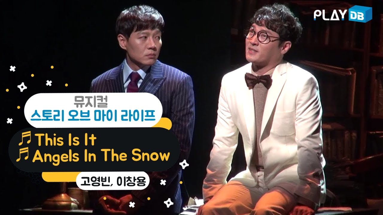 뮤지컬 '스토리 오브 마이 라이프' 2016 프레스콜 'This Is It, Angels In The Snow' - 고영빈, 이창용