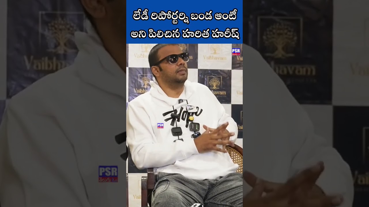 Reporter vs Haritha Harish #harithaharish #shorts #biggboss9 #psrtelugutv