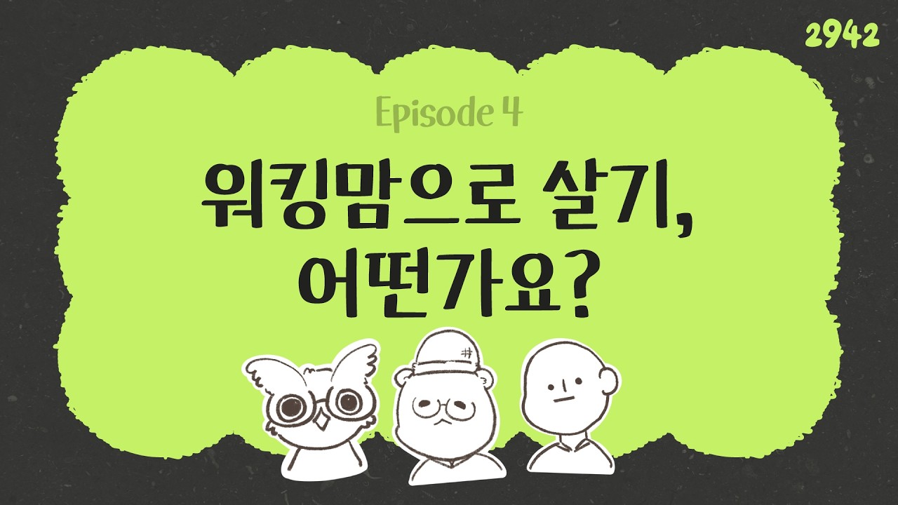 EP04. 워킹맘으로 살기 어떤가요?
