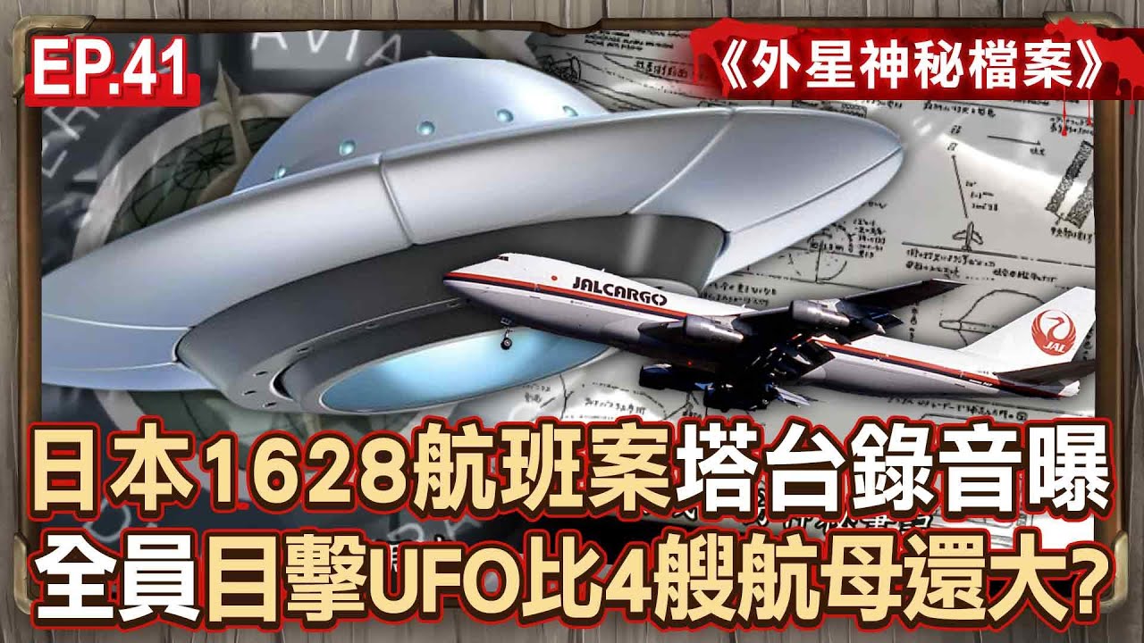 EP.41／日本1628航班案「全員目擊UFO比4艘航母還大」？！40年前塔台錄音曝「機長360度急轉彎」避開不明飛行物？！《外星神秘檔案》【57怪奇物語】 ⁨@57StrangerThings