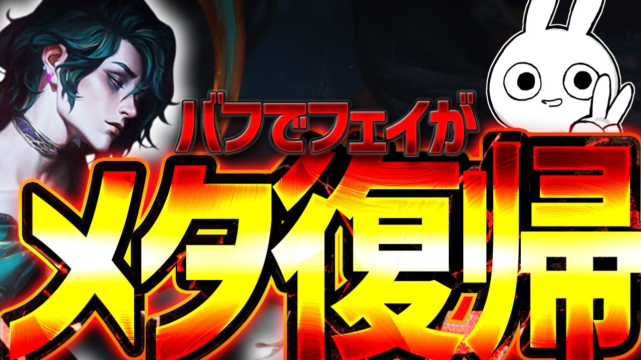 バフされて強くなりメタに返り咲いたフェイMID [League of Legends]