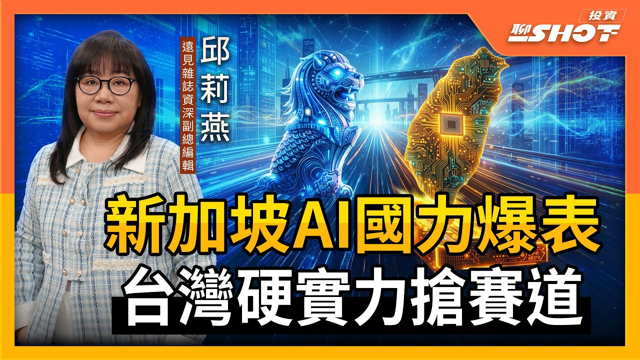 【AI EP20】新加坡AI國力爆表 台灣硬實力搶賽道｜投資聊一SHOT ft.#邱莉燕 20260224完整版 @vlmoney