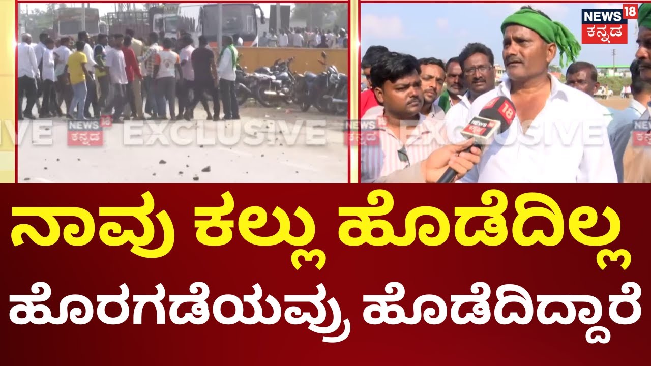 Belagavi Farmers Protest | Stone Pelting | ಪೊಲೀಸರ ಮನವೊಲಿಕೆಯ ಯತ್ನ ಸಂಪೂರ್ಣ ‌ವಿಫಲ | Siddaramaiah