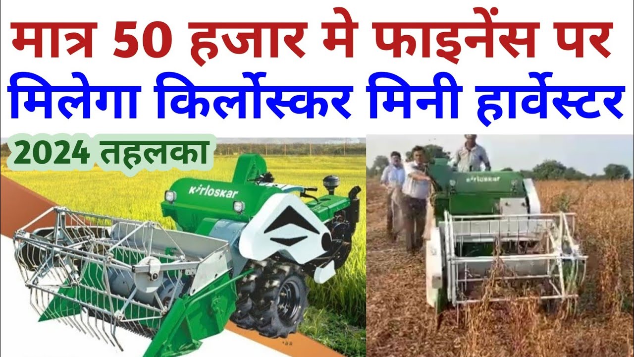 Kirloskar Mini Harvester ॥ भारत में लॉन्च हुआ सबसे सस्ता किर्लोस्कर का मल्टी क्रॉप हार्वेस्टर