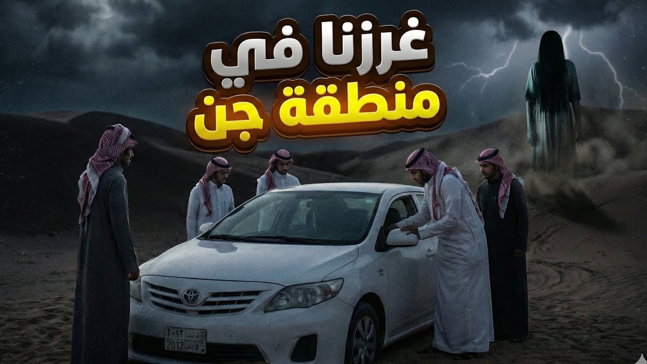 غرزنا في منطقة #جن
