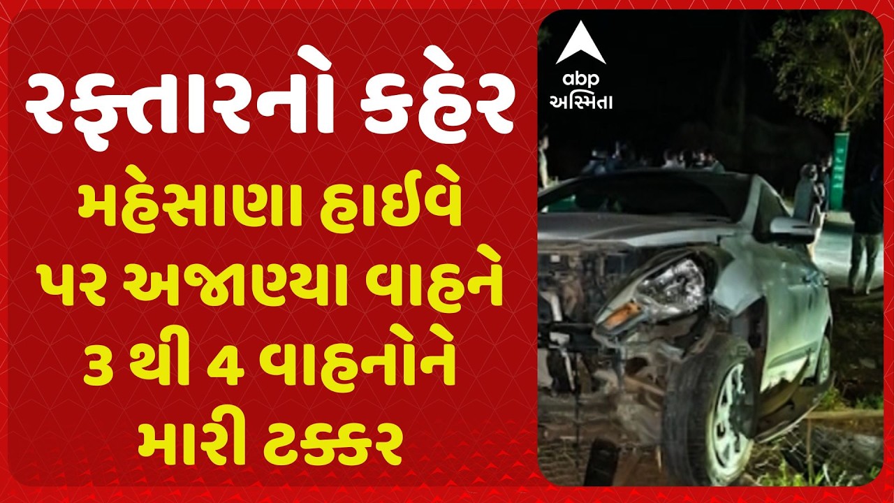 Mehsana | મહેસાણા-વિસનગર હાઇવે પર રફ્તારનો કહેર, અજાણ્યા વાહને 3 થી 4 વાહનોને મારી જોરદાર ટક્કર