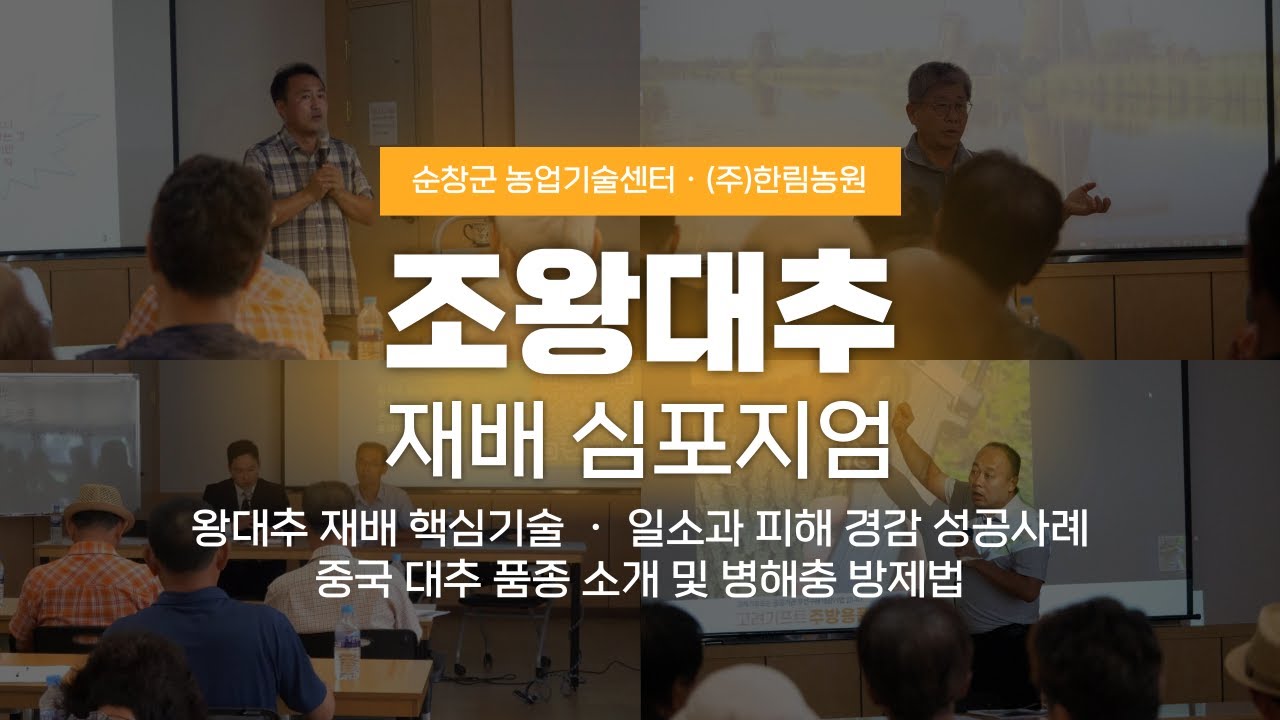 조왕대추 재배 심포지엄｜왕대추 재배 핵심기술 외｜순창군 농업기술센터 · 왕대추 연구회 · 중국 창저우 영성 대추재배업 유한공사