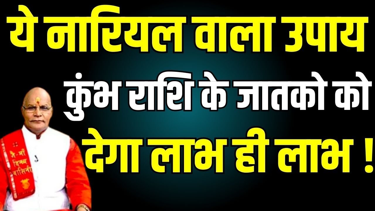 ये नारियल वाला उपाय कुंभ राशि के जातको को देगा लाभ ही लाभ !  | Pandit Suresh Pandey | Darshan24