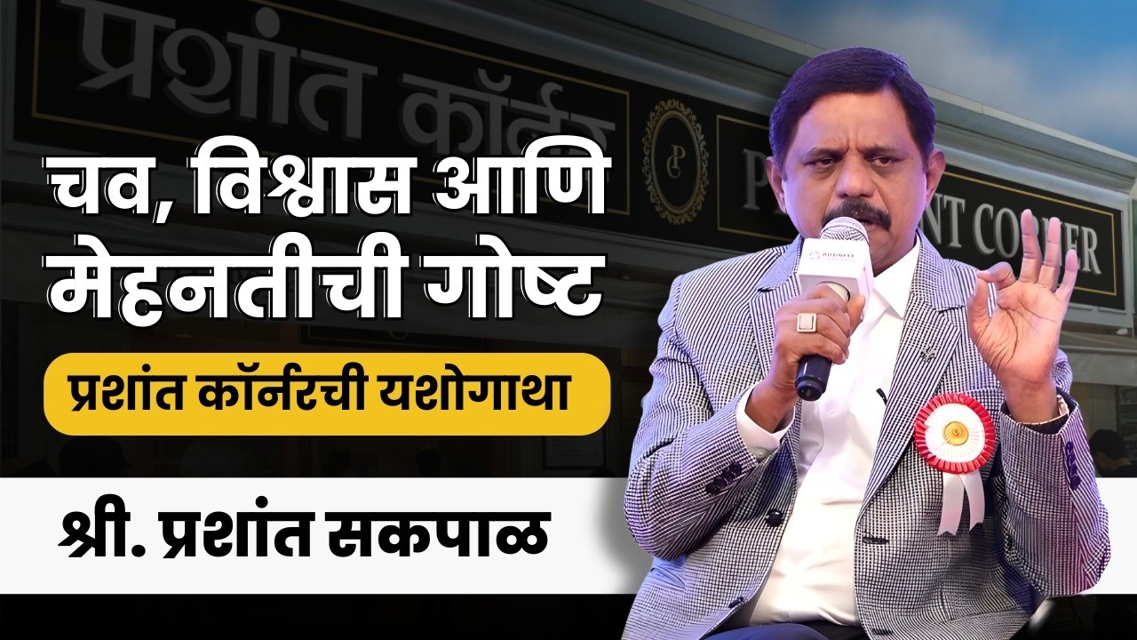 Prashant Corner Success Story | Founder Prashant Sapkal Interview | Business Jatra 2026