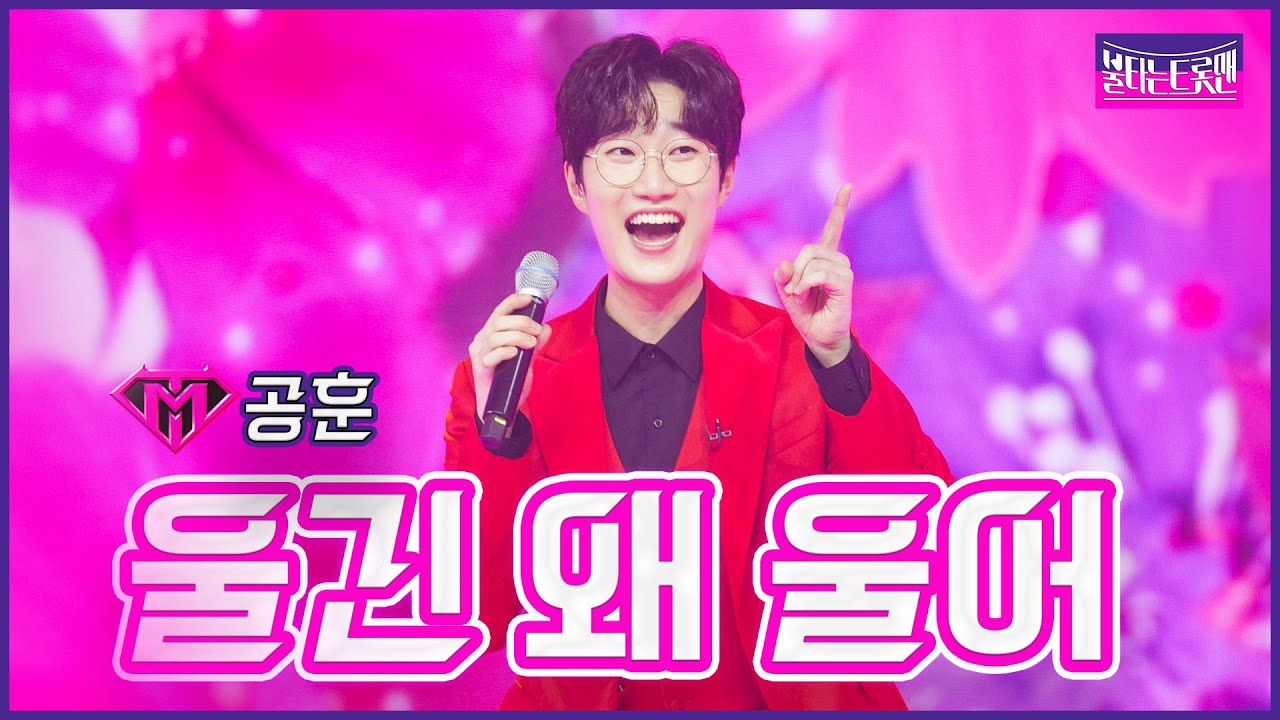 【클린버전】공훈 - 울긴 왜 울어  | 🔥불타는 시상식🔥 230314