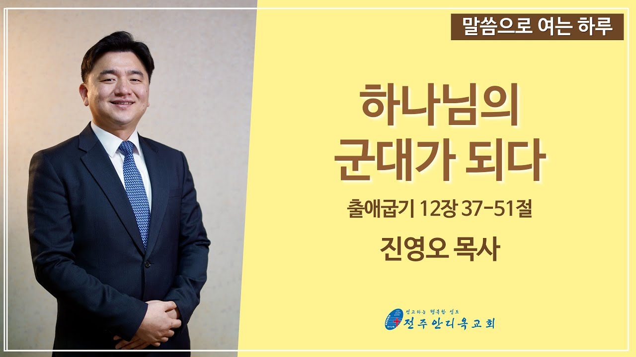 말씀으로 여는 하루(5.4)_진영오 목사