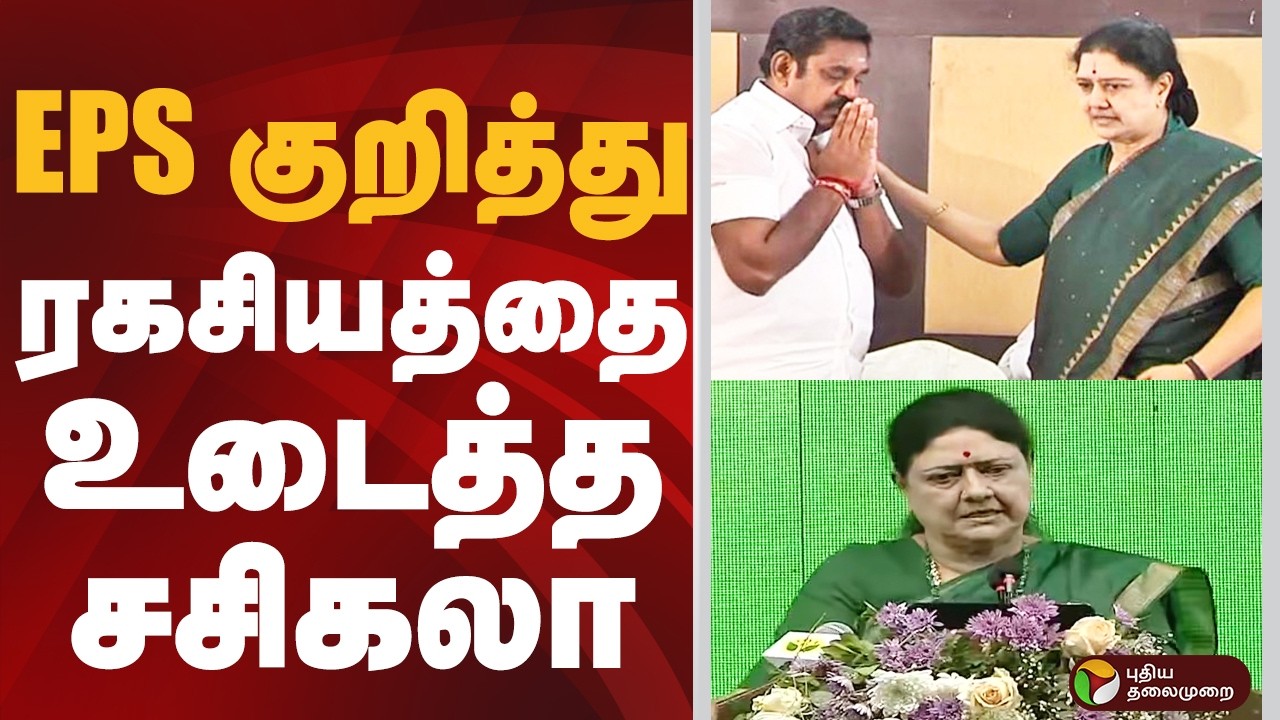 EPS குறித்து பல ரகசியத்தை உடைத்த சசிகலா  | EPS | ADMK | SASIKALA