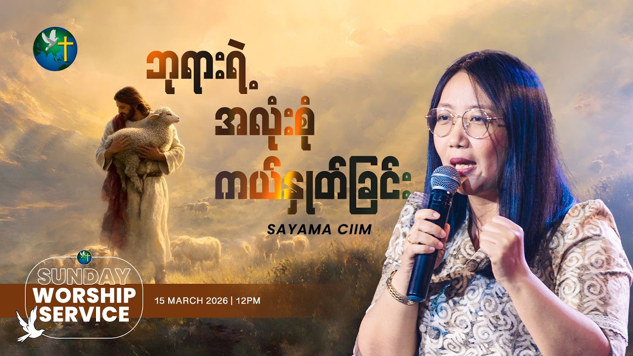 ဘုရားရဲ့အလုံးစုံကယ်နှုတ်ခြင်း || SAYAMA CIIM