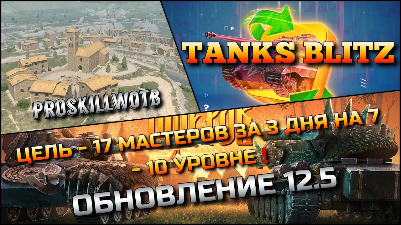 🔴Tanks Blitz ЦЕЛЬ 17 МАСТЕРОВ ЗА 3 ДНЯ НА 7 - 10 УРОВНЕ🔥 ОБНОВЛЕНИЕ 12.5 РЕБАЛАНС❗️