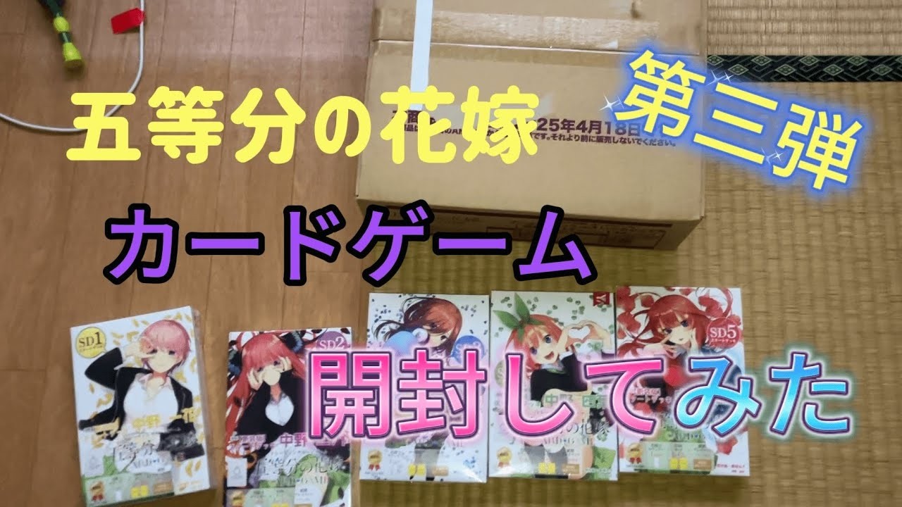 五等分の花嫁 スタートデッキ改装版とブースターパックvol3開封してみた