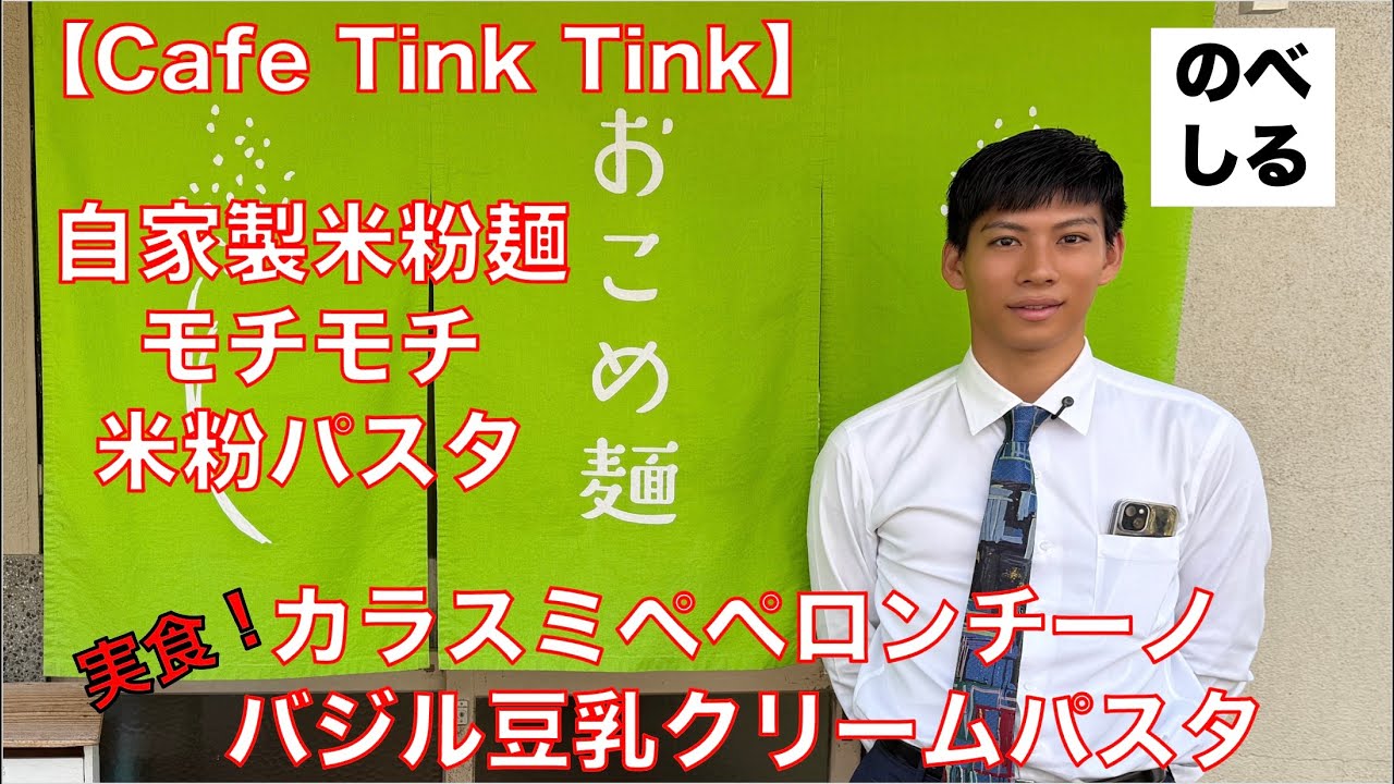 【本小路 Tink Tink】モチモチ米粉パスタが激ウマなお店 Tink Tink をご紹介！