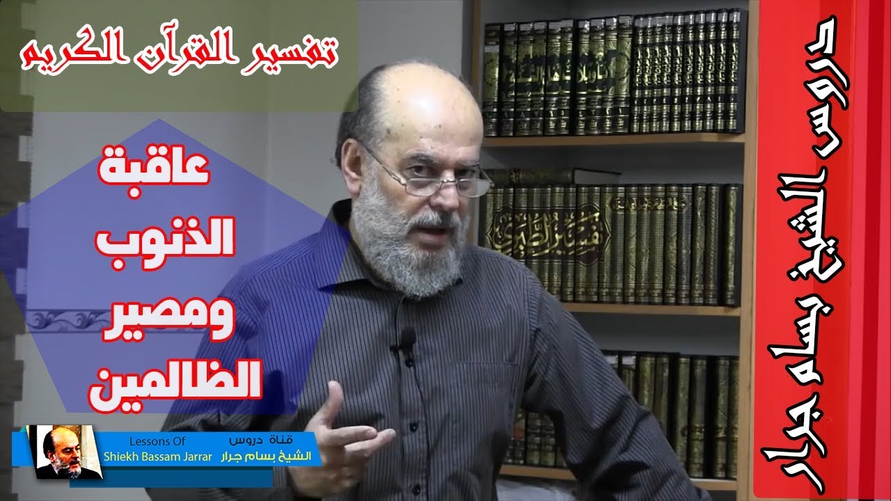 الشيخ بسام جرار | تفسير فإن تولوا فاعلم انما يريد الله ان يصيبهم ببعض ذنوبهم