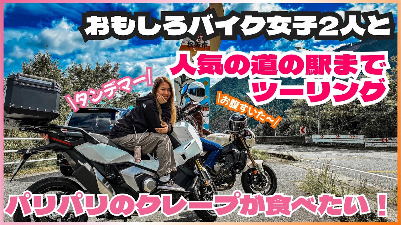【XSR900とX-ADV】おもしろバイク女子2人と向かった道の駅でまさかの・・・！？