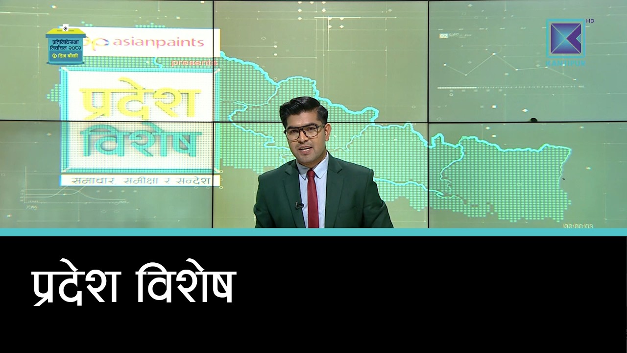 Pradesh Bishesh | प्रदेश विशेष, १४  फागुन २०८२