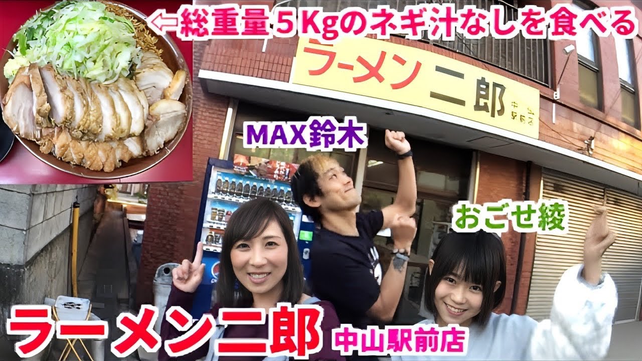 【大食い】ラーメン二郎中山駅前店でネギ汁なしを食べる！【三宅智子】