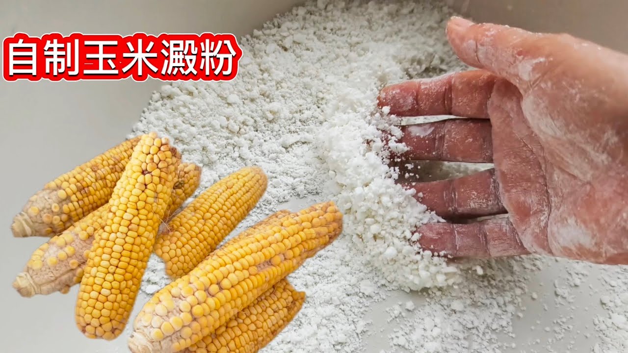 ❗自制_玉米澱粉_馬鈴薯澱粉❗遠離毒澱粉