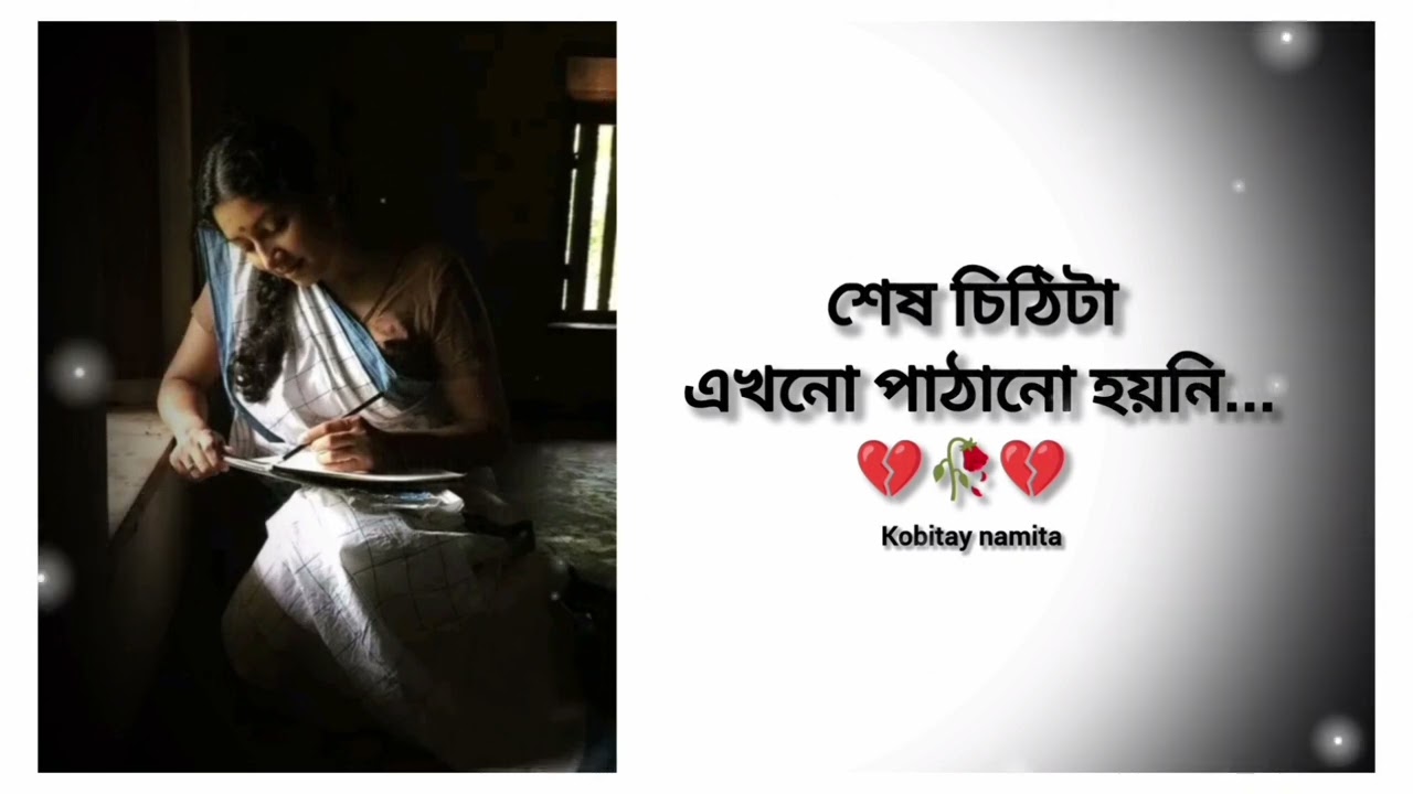 বাংলা কবিতা || শেষ চিঠিটা এখনো পাঠানো হয়নি 💔🥀 || ses cithita ekhono pathano hoyni || kobitay namita