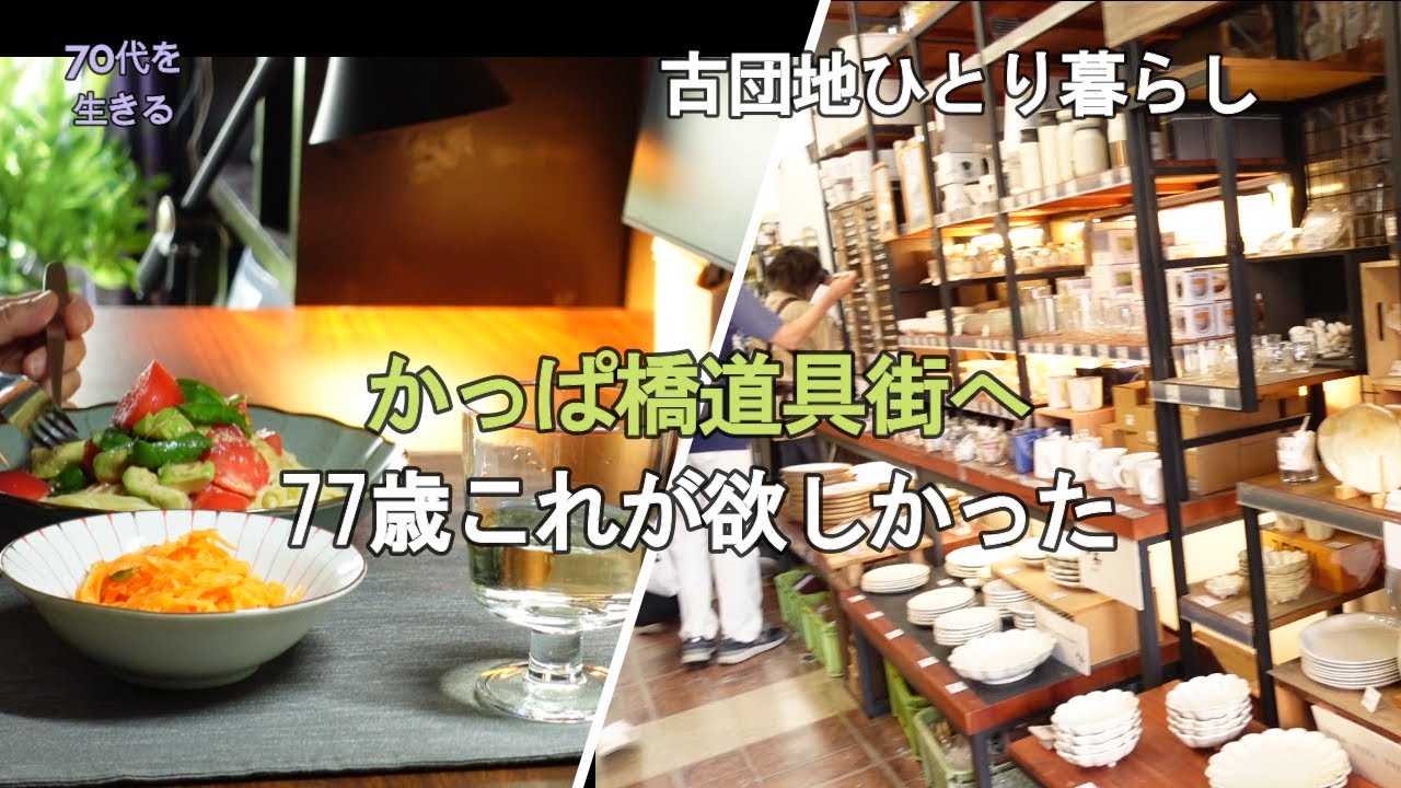 【70代を生きるNo.225】かっぱ橋道具街へ行って買ってきたもの紹介。コウケンテツさんとタサン志摩さんのレシピで料理。昭和の朝ご飯。