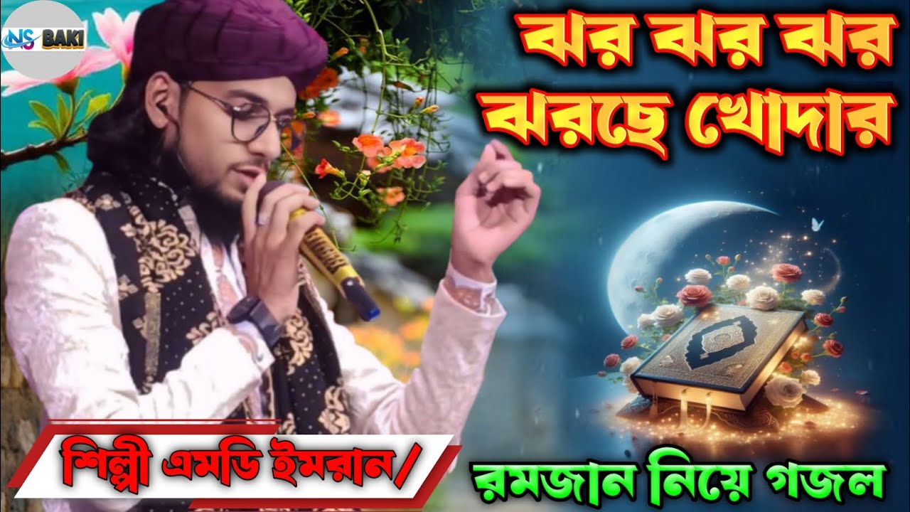এম ডি ইমরানের নুতন গজল।। ঝর ঝর ঝর ঝরছে খোদার। Shilpi MD Imran ২০২৬ গজল