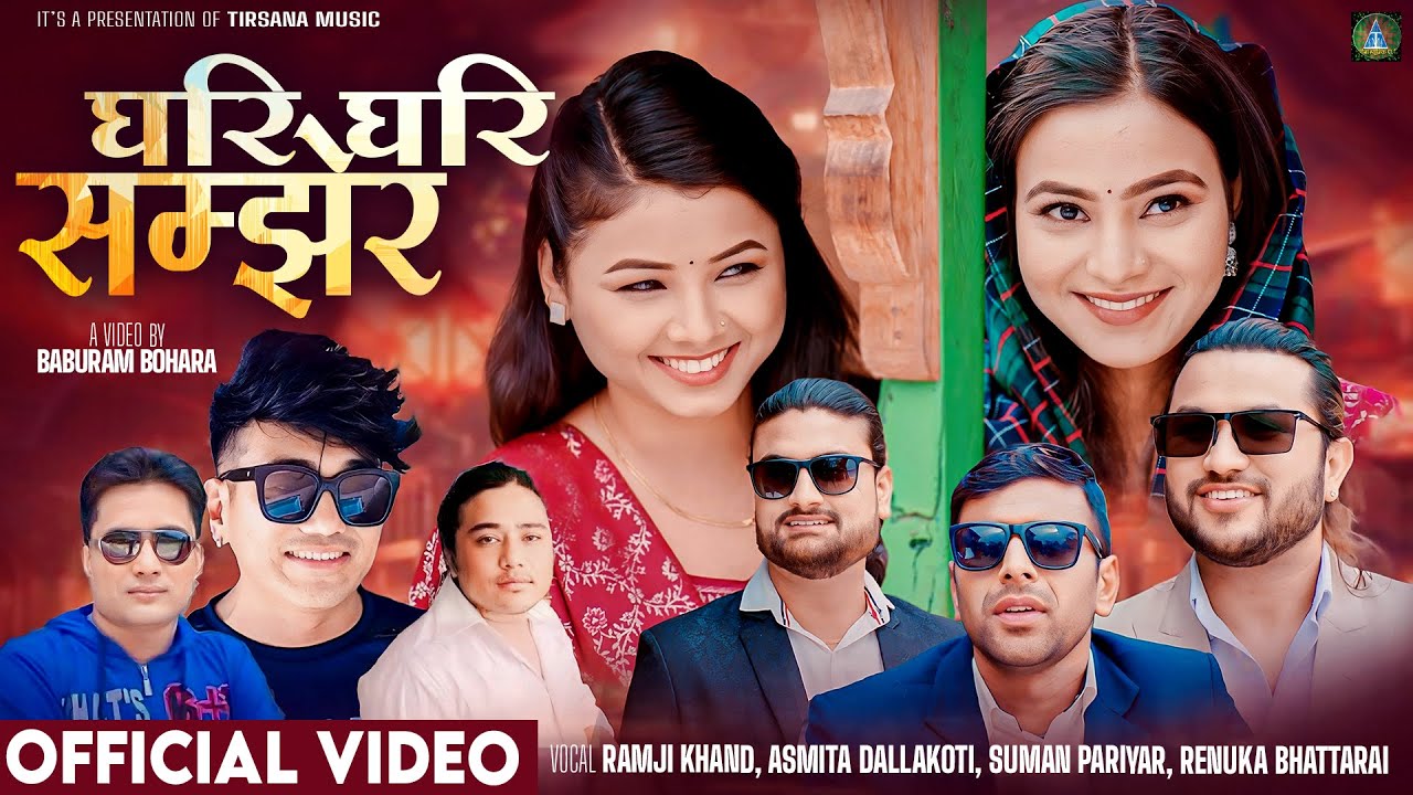 Ghari Ghari Samjhera - घरि घरि सम्झेर | Ramji Khand | Asmita Dallakoti | Suman | Renuka | Shakti