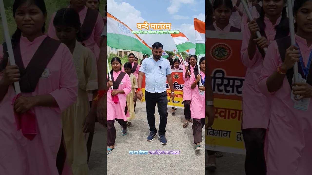 घर घर तिरंगा #mp #trendingshorts #vandemataram #india #jaihind #mini #minivlog #music #school