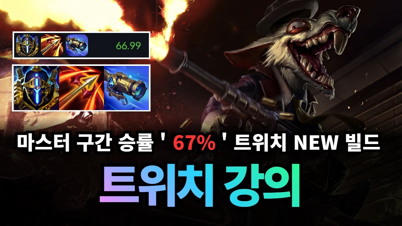 원딜 트위치 강의｜천상계에서 유행하는 마공학판 루난 트위치 빌드로 꿀 빠세요 !