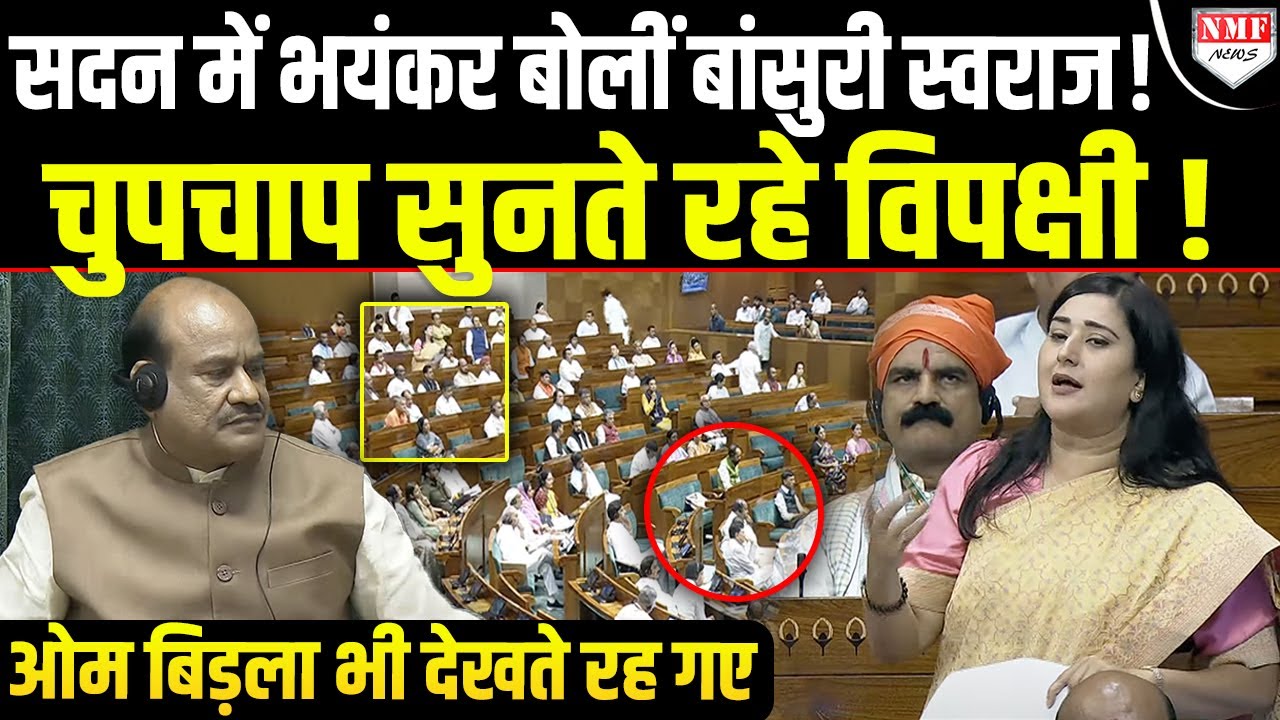 सदन में Basuri Swaraj ने गर्दा उड़ा दिया ! चुपचाप सुनते रहे सारे विपक्षी !