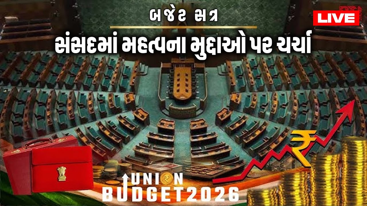LIVE: બજેટ સત્ર : સંસદમાં મહત્વના મુદ્દાઓ પર ચર્ચા