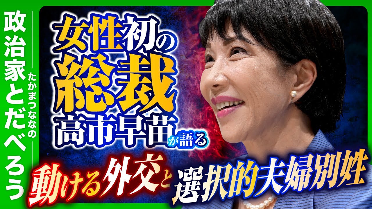 【女性初の総裁！】 自民党・高市早苗議員に聞きたいことを全部聞く！総理としてやりたいことは？【後編】【たかまつななの政治家とだべろう】
