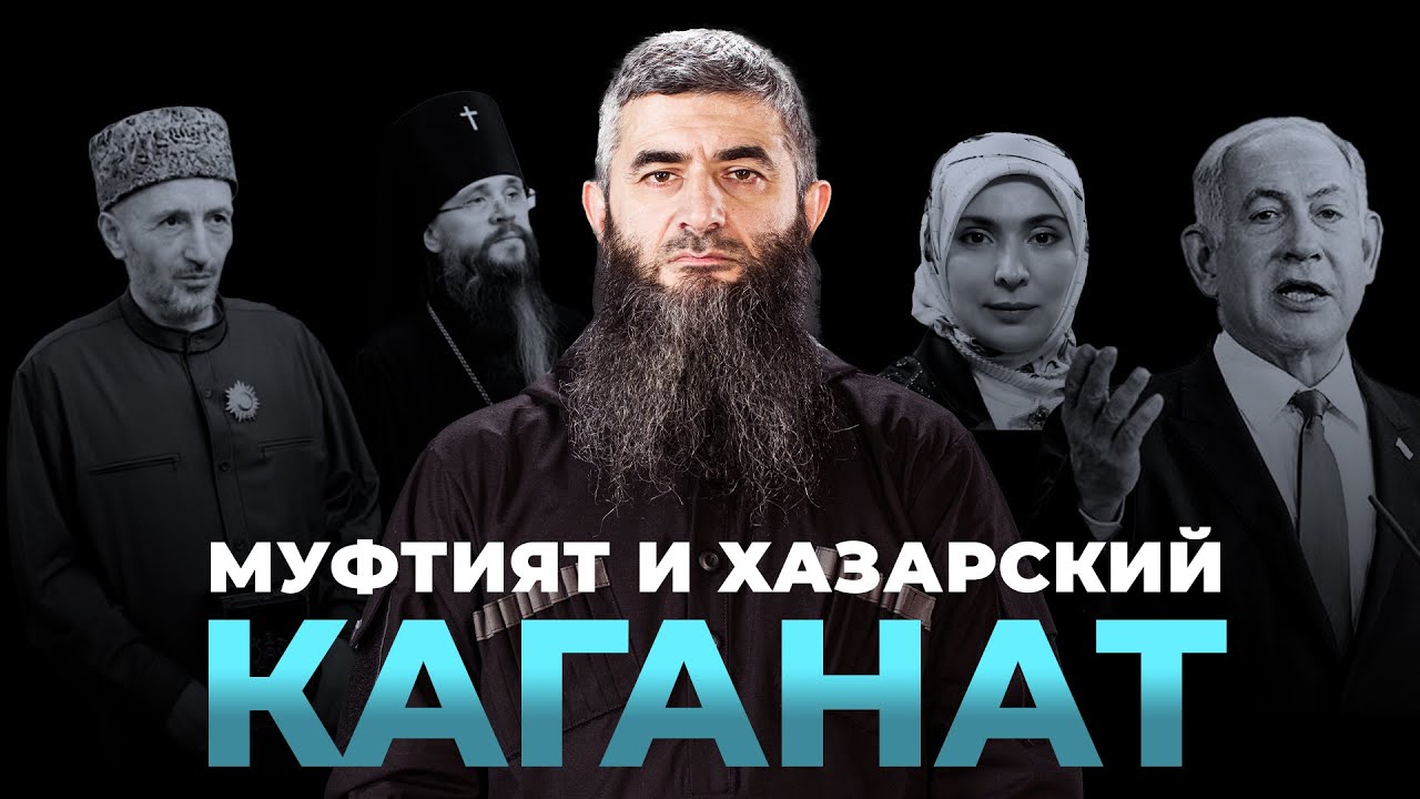 Муфтият и Хазарский Каганат | Абдуллах Шамиль