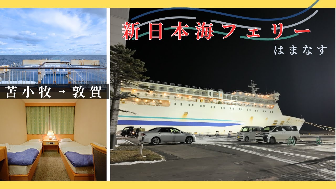【新日本海フェリー・はまなす】苫小牧から敦賀まで約21時間の船旅をしてきました！