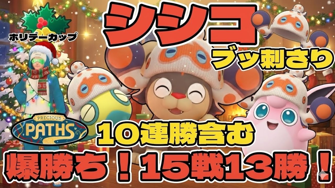 【ポケモンGO】シシコがブッ刺さり！10連勝！【ホリデーカップ】