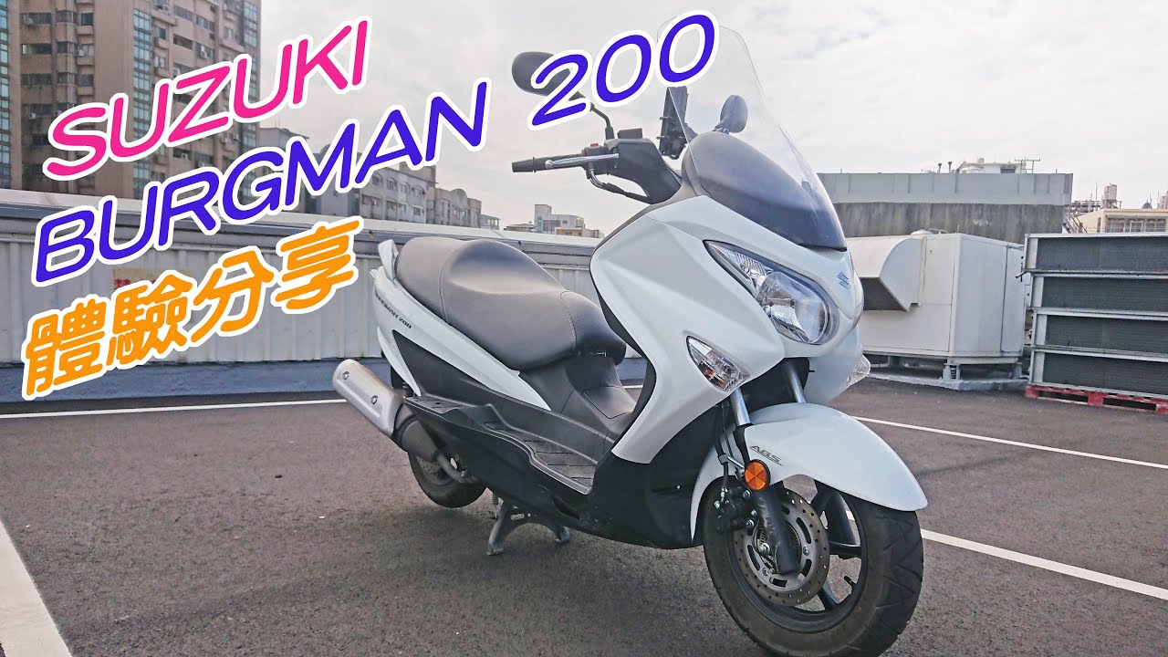 【新車體驗】SUZUKI BURGMAN 200 體驗分享