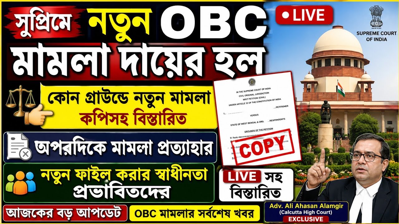 সুপ্রিমে নতুন OBC মামলা দয়ের হল, 77 Cancel OBC Case|OBC 77 Caste Cancel Case||OBC Case