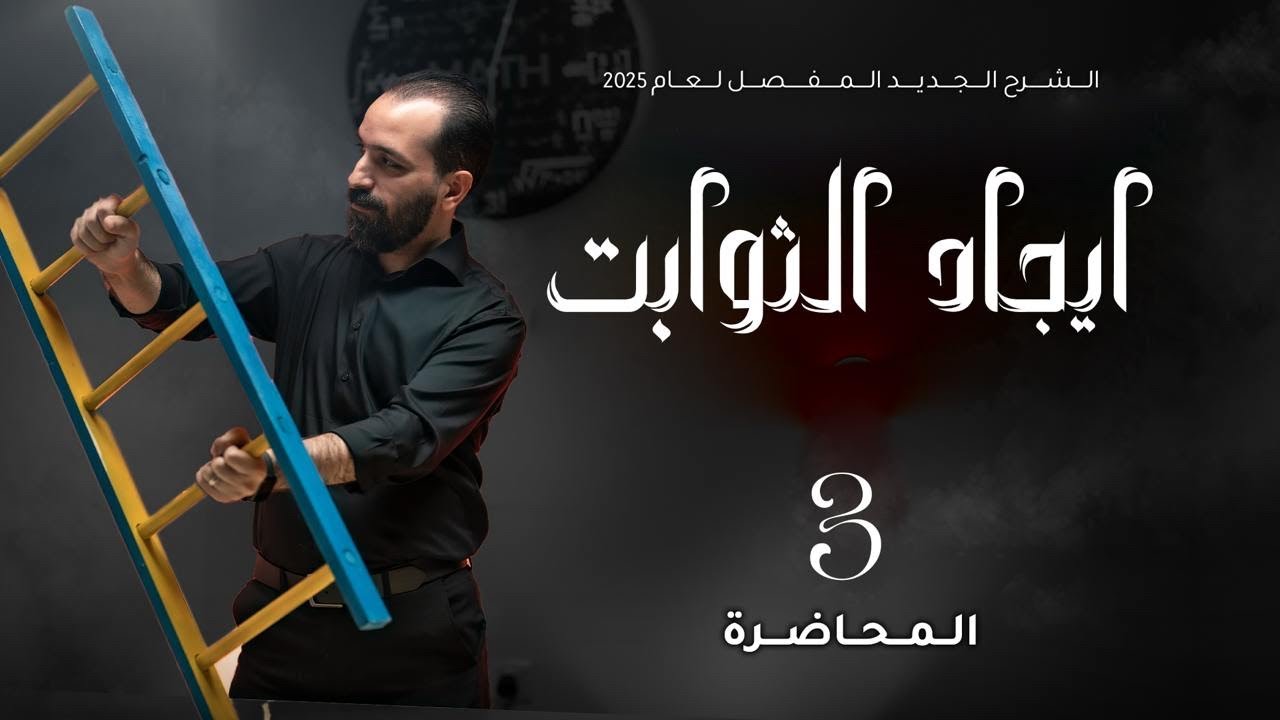 الفصل الثالث - المحاضرة ٣١