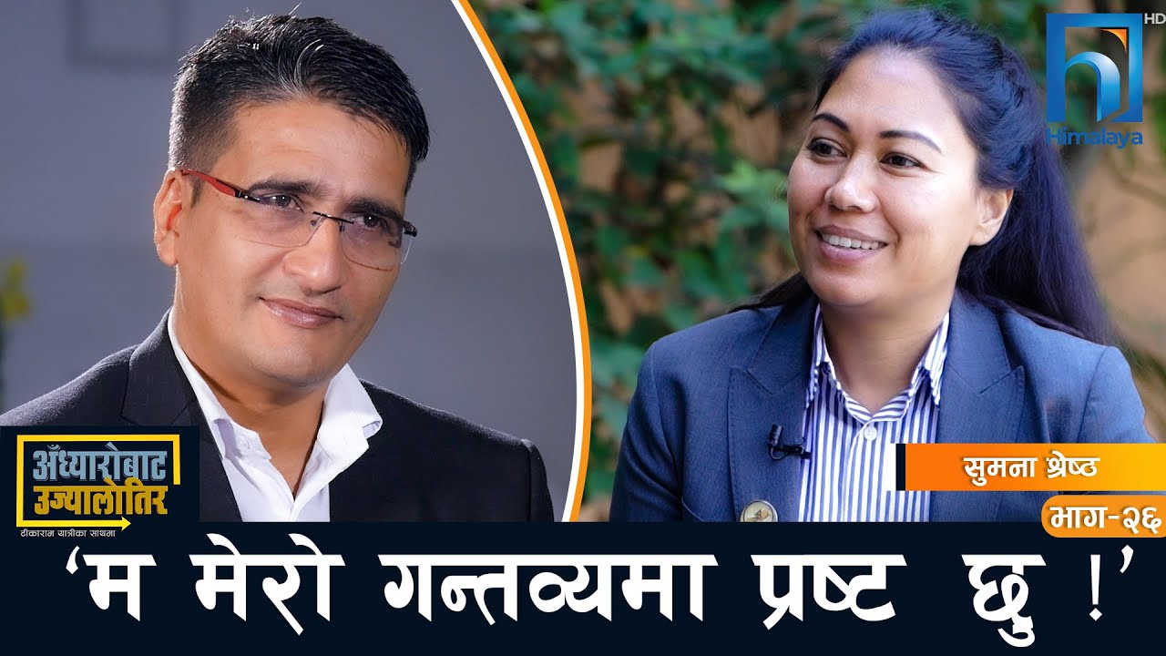 सिंहदरबारमा सुन फल्ने रुख छैन, मेहनतले मात्र देश बन्ने हो- सुमना श्रेष्ठ | Himalaya TV