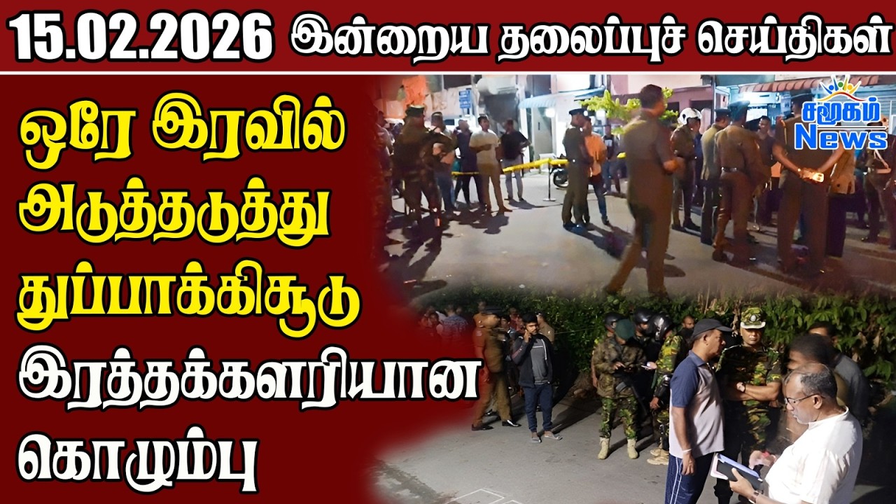 தலைப்புச் செய்திகள் 15.02.2026 | Samugam Headline News